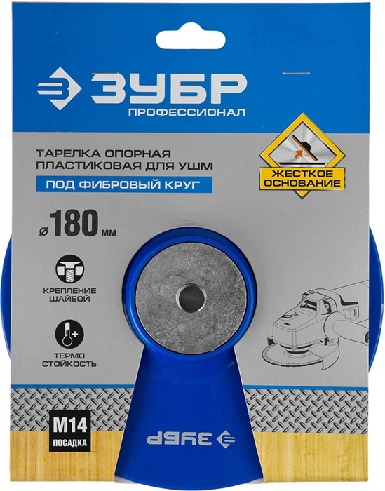 ЗУБР d 180 мм, М14, на шайбе, тарелка опорная для УШМ 35775-180 Профессионал - фото 129390