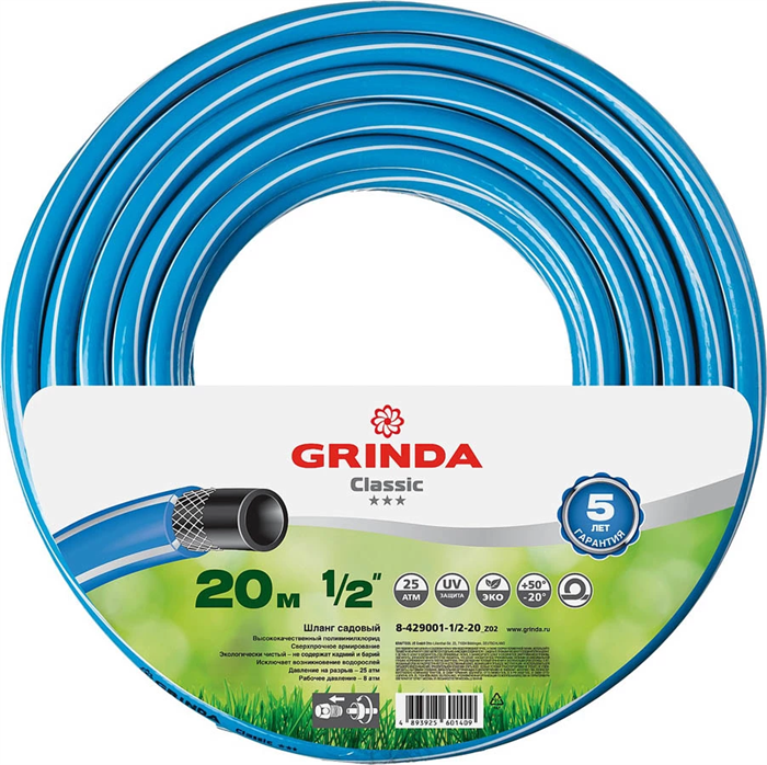 GRINDA d 1/2" х 20 м, 25 атм., 3-х слойный, армированный, шланг садовый CLASSIC 8-429001-1/2-20_z02 - фото 143048