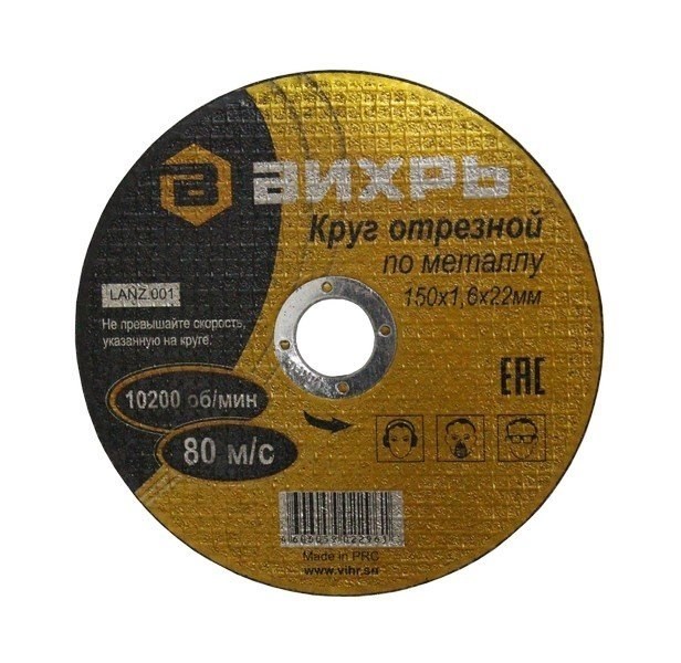 Круг отрезной по металлу 150х1,6х22 мм Вихрь - фото 29004