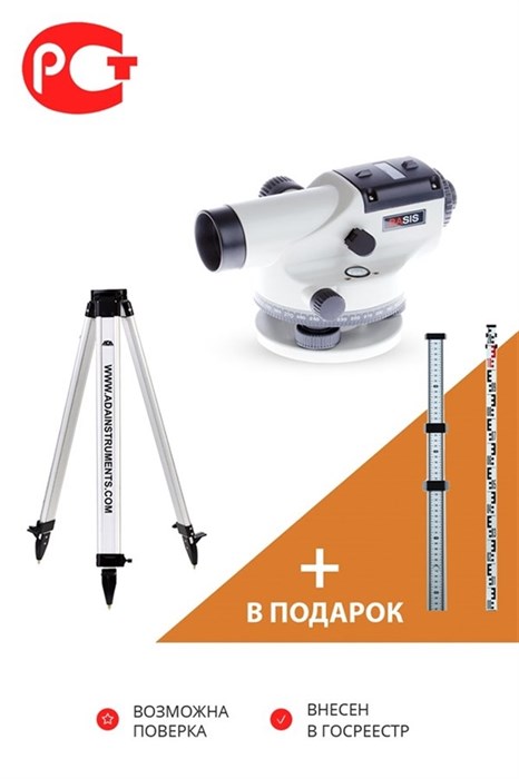 АКЦИЯ Оптический нивелир ADA BASIS+Light S+подарок Staff3 - фото 44859