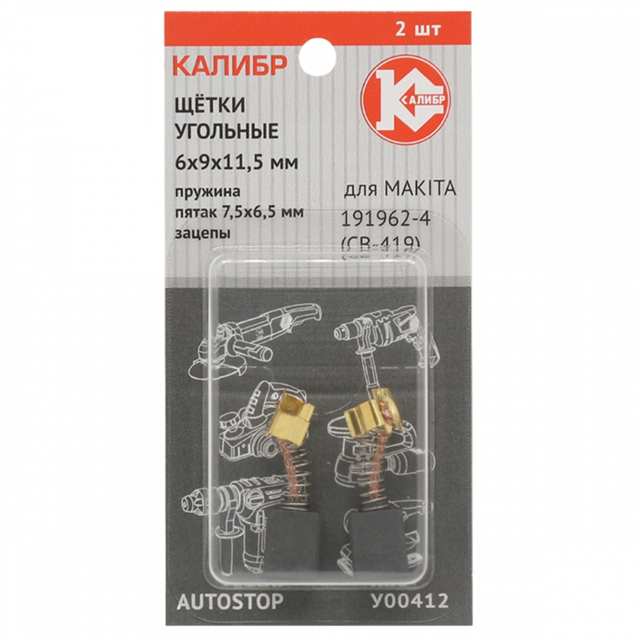 Щётки угольные КАЛИБР 6х9х11,5 мм (арт. У00412), AUTOSTOP, (2шт.) - фото 95035