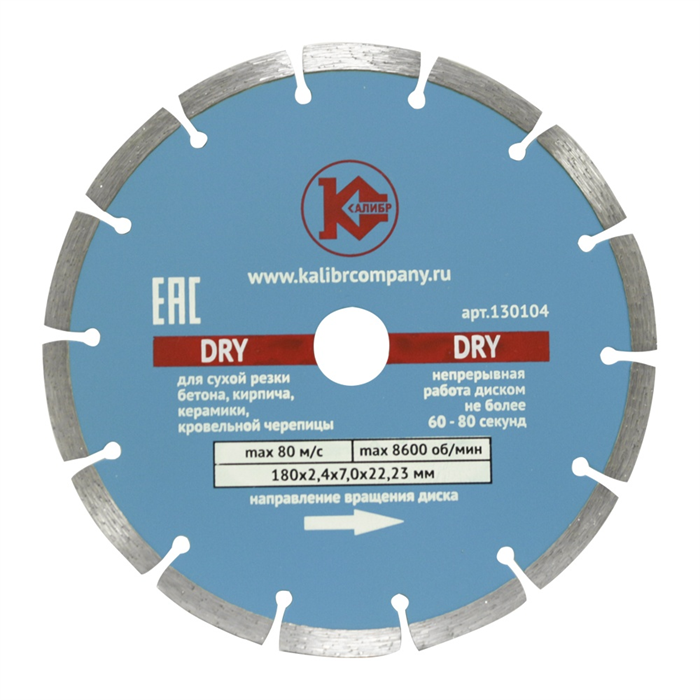 Диск алмазный  "Калибр-Dry" 180х22мм (арт.130104)  предназначен для машин шлифовальных угловых.  Применяется для сухого реза по искусственному и натуральному камню, бетону, кирпичу.  Высокая скорость реза.  Высота режущего алмазного сегмента – 7 мм. - фото 95614