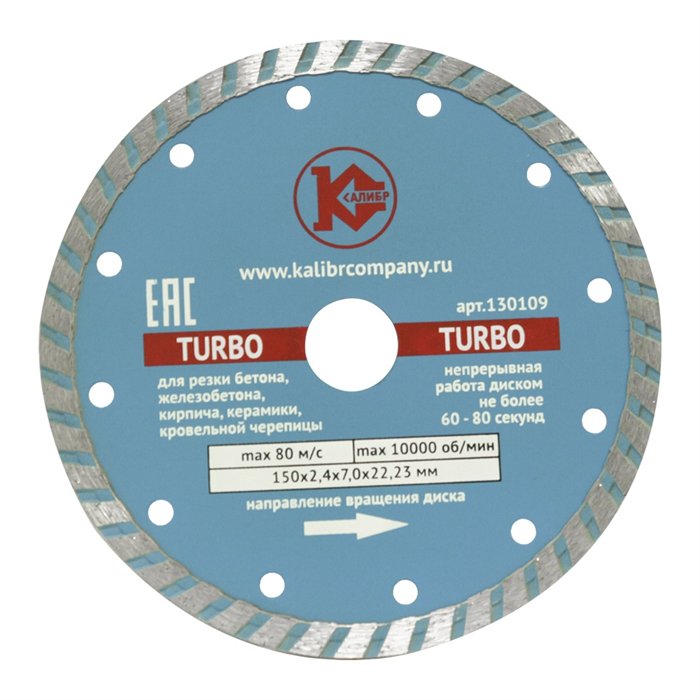 Диск алмазный  "Калибр-TURBO" 150х22мм (арт.130109)  предназначен для машин шлифовальных угловых.  Применяется для сухого и мокрого реза бетона, искусственного камня, тротуарной плитки и бордюрного камня.  Турбированная конструкция диска и наличие компенс - фото 95632