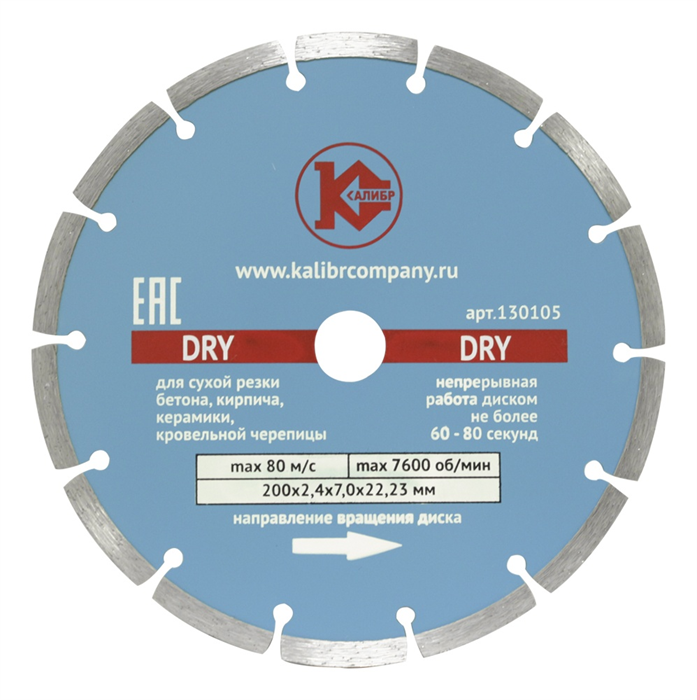 Диск алмазный  "Калибр-Dry" 200х22мм (арт.130105)  предназначен для машин шлифовальных угловых.  Применяется для сухого реза по искусственному и натуральному камню, бетону, кирпичу.  Высокая скорость реза.  Высота режущего алмазного сегмента – 7 мм. - фото 96741