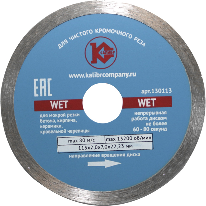 Диск алмазный   "Калибр-Wet" 115х22мм (арт.130113)  предназначен для машин шлифовальных угловых, камнерезных станков и ручных резчиков.  Применяется для мокрого реза керамики, фарфора, мрамора, природного и искусственного камня.  Обеспечивает чистый, ровн - фото 96743