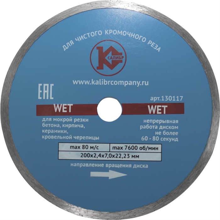 Диск алмазный   "Калибр-Wet" 200х22мм (арт.130117)  предназначен для машин шлифовальных угловых, камнерезных станков и ручных резчиков.  Применяется для мокрого реза керамики, фарфора, мрамора, природного и искусственного камня.  Обеспечивает чистый, ровн - фото 96747