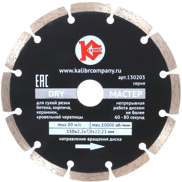 Диск алмазный  "Калибр-Dry" 150х22мм (арт.130103)  предназначен для машин шлифовальных угловых.  Применяется для сухого реза по искусственному и натуральному камню, бетону, кирпичу.  Высокая скорость реза.  Высота режущего алмазного сегмента – 7 мм. Высок - фото 96753