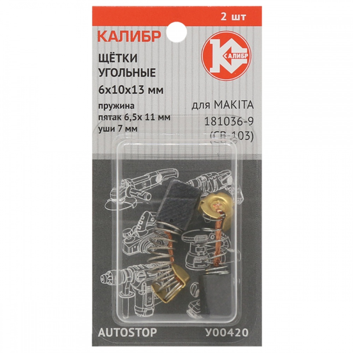 Щётки угольные КАЛИБР 6х10х13 мм (арт. У00420), AUTOSTOP, (2шт.) - фото 97180
