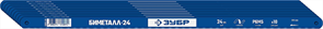 {{photo.Alt || photo.Description || 'ЗУБР 24 TPI, 300 мм, 10 шт., полотно для ножовки по металлу БИМЕТАЛЛ-24 15855-24-10_z01'}}