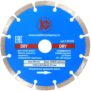 Диск алмазный  "Калибр-Dry" 150х22мм (арт.130103)  предназначен для машин шлифовальных угловых.  Применяется для сухого реза по искусственному и натуральному камню, бетону, кирпичу.  Высокая скорость реза.  Высота режущего алмазного сегмента – 7 мм.