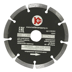 {{photo.Alt || photo.Description || 'Диск алмазный  &quot;Калибр-Dry&quot; 125х22мм (арт.130102)  предназначен для машин шлифовальных угловых.  Применяется для сухого реза по искусственному и натуральному камню, бетону, кирпичу.  Высокая скорость реза.  Высота режущего алмазного сегмента – 7 мм. Высок'}}