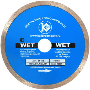 Диск алмазный   "Калибр-Wet" 150х22мм (арт.130115)  предназначен для машин шлифовальных угловых, камнерезных станков и ручных резчиков.  Применяется для мокрого реза керамики, фарфора, мрамора, природного и искусственного камня.  Обеспечивает чистый, ровн