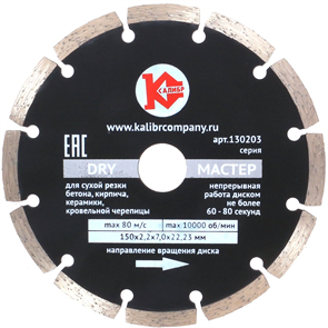 Диск алмазный  "Калибр-Dry" 150х22мм (арт.130103)  предназначен для машин шлифовальных угловых.  Применяется для сухого реза по искусственному и натуральному камню, бетону, кирпичу.  Высокая скорость реза.  Высота режущего алмазного сегмента – 7 мм. Высок
