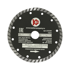 {{photo.Alt || photo.Description || 'Диск алмазный  &quot;Калибр Мастер-TURBO&quot; 150х22мм (арт.130209)  предназначен для машин шлифовальных угловых.  Применяется для сухого и мокрого реза бетона, искусственного камня, тротуарной плитки и бордюрного камня.  Турбированная конструкция диска и наличие '}}