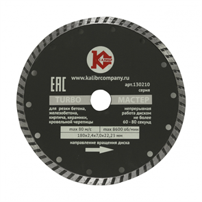 {{photo.Alt || photo.Description || 'Диск алмазный  &quot;Калибр Мастер-TURBO&quot; 180х22мм (арт.130210)  предназначен для машин шлифовальных угловых.  Применяется для сухого и мокрого реза бетона, искусственного камня, тротуарной плитки и бордюрного камня.  Турбированная конструкция диска и наличие '}}