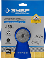 ЗУБР d 180 мм, М14, на шайбе, тарелка опорная для УШМ 35775-180 Профессионал - фото 129390
