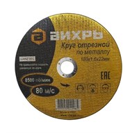 Круг отрезной по металлу 180х1,6х22 мм Вихрь - фото 29006