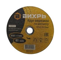 Круг отрезной по металлу 180х2,0х22 мм Вихрь - фото 29007