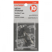 Щётки угольные КАЛИБР 5х10х17 мм (арт. У00409), AUTOSTOP, (2шт.) - фото 94823