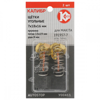 Щётки угольные КАЛИБР 7х18х16 мм (арт. У00411), AUTOSTOP, (2шт.) - фото 94825