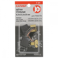 Щётки угольные КАЛИБР 6,5х13,5х18 мм (арт. У00012), AUTOSTOP, (2шт.) - фото 94983
