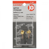 Щётки угольные КАЛИБР 6х9х11,5 мм (арт. У00412), AUTOSTOP, (2шт.) - фото 95035