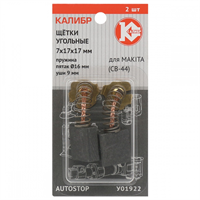 Щётки угольные КАЛИБР 7х17х17 мм, AUTOSTOP, (2шт.) - фото 95145