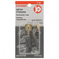 Щётки угольные КАЛИБР 5х11х16,7 мм (арт. У04444), AUTOSTOP, (2шт.) - фото 97178