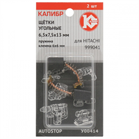Щётки угольные КАЛИБР 6,5х7,5х13 мм (арт. У00414), AUTOSTOP, (2шт.) - фото 97184