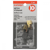 Щётки угольные КАЛИБР 6х9х12 мм (арт. У00413), AUTOSTOP, (2 шт.) - фото 97186