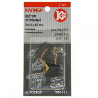 Щётки угольные КАЛИБР 5х11х16 мм (арт. У00415), AUTOSTOP, (2 шт.) - фото 97190